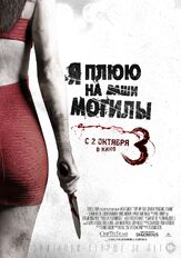 Я плюю на ваши могилы 3 из фильмографии Уолтер Перес в главной роли.
