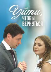 Уйти, чтобы вернуться - лучший фильм в фильмографии Владимир Максимов