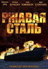 Ржавая сталь - лучший фильм в фильмографии Йохан Урб