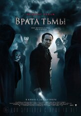 Врата тьмы из фильмографии Джозеф ЛоДука в главной роли.