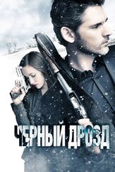 Чёрный дрозд из фильмографии Кейт Мара в главной роли.