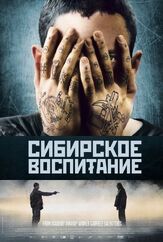 Сибирское воспитание - лучший фильм в фильмографии Джон Малкович