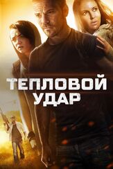 Тепловой удар - лучший фильм в фильмографии Мэйси Уильямс