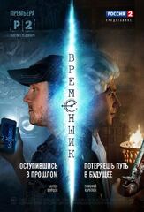 Временщик из фильмографии Алексей Гришин в главной роли.
