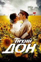 Тихий Дон - лучший фильм в фильмографии Анастасия Веденская