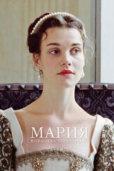 Мария – королева Шотландии - лучший фильм в фильмографии Клайв Расселл