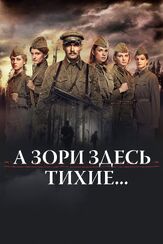 А зори здесь тихие... из фильмографии Наталья Батрак в главной роли.