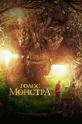 Голос монстра - лучший фильм в фильмографии Сигурни Уивер