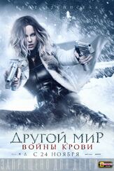 Другой мир: Войны крови из фильмографии Аделина Любская в главной роли.