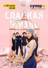 Сладкая жизнь - лучший фильм в фильмографии Эдуард Гизатуллин