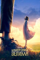 Большой и добрый великан - лучший фильм в фильмографии Стивен Спилберг