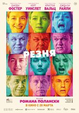 Резня из фильмографии Джоди Фостер в главной роли.