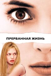 Прерванная жизнь из фильмографии Анджела Беттис в главной роли.