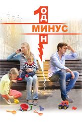 Минус один из фильмографии Ольга Дибцева в главной роли.