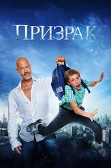 Призрак из фильмографии Олег Маловичко в главной роли.