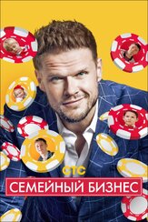 Семейный бизнес - лучший фильм в фильмографии Алексей Арсентьев