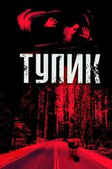Тупик из фильмографии Рэй Уайз в главной роли.
