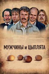 Мужчины и цыплята из фильмографии Себастьян Бленков в главной роли.