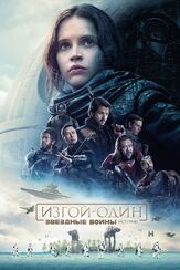 Изгой-один: Звёздные войны. Истории из фильмографии Форест Уитакер в главной роли.