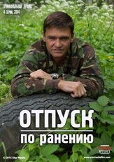 Отпуск по ранению из фильмографии Алексей Федотов в главной роли.