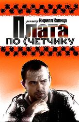 Плата по счетчику - лучший фильм в фильмографии Евгений Покрамович