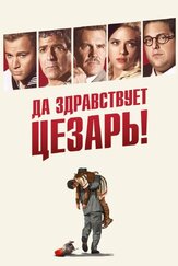 Да здравствует Цезарь! из фильмографии Дэвид Крамхолц в главной роли.