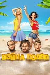 Война полов - лучший фильм в фильмографии Алексей Демидов