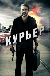 Курьер - лучший фильм в фильмографии Тери Уайбл
