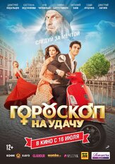 Гороскоп на удачу - лучший фильм в фильмографии Дмитрий Ендальцев