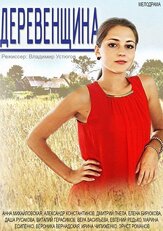 Деревенщина из фильмографии Дмитрий Пчела в главной роли.