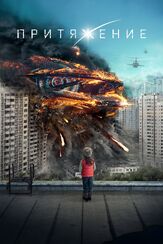 Притяжение из фильмографии Олег Маловичко в главной роли.