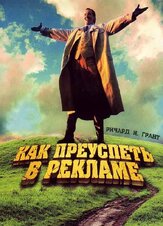 Как преуспеть в рекламе - лучший фильм в фильмографии Ричард Уилсон