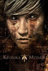 Крошка Молли из фильмографии Эдуардо Санчес в главной роли.