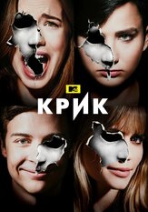 Крик - лучший фильм в фильмографии Энтони Руйвивар