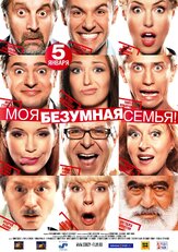 Моя безумная семья из фильмографии Леонид Ярмольник в главной роли.