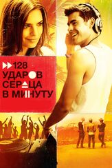 128 ударов сердца в минуту - лучший фильм в фильмографии Шэхайн Эзелл