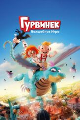 Гурвинек. Волшебная игра из фильмографии Михаил Ефремов в главной роли.