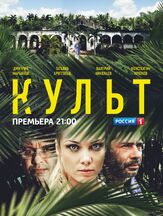 Культ из фильмографии Артур Бесчастный в главной роли.