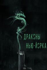 Драконы Нью-Йорка из фильмографии Михаил Маневич в главной роли.