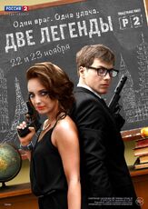 Две легенды - лучший фильм в фильмографии Станислав Лесной