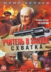 Учитель в законе. Схватка из фильмографии Дмитрий Клепацкий в главной роли.