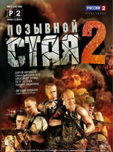 Позывной «Стая» 2 из фильмографии Олег Абалян в главной роли.