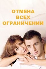 Отмена всех ограничений из фильмографии Ян Цапник в главной роли.