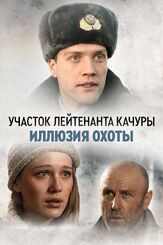 Участок лейтенанта Качуры. Иллюзия охоты из фильмографии Павел Харланчук в главной роли.