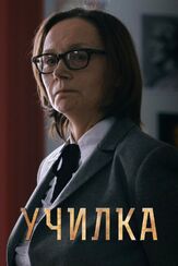 Училка - лучший фильм в фильмографии Валентин Садики