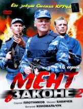 Мент в законе 2 из фильмографии Сергей Холмогоров в главной роли.