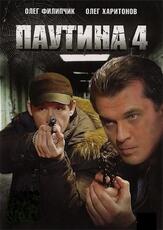 Паутина 4 из фильмографии Дмитрий Комов в главной роли.