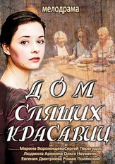 Дом спящих красавиц из фильмографии Павел Маркин в главной роли.