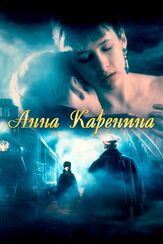 Анна Каренина - лучший фильм в фильмографии Дарин Окада
