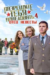 Разрешите тебя поцеловать… отец невесты из фильмографии Мария Куликова в главной роли.